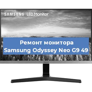 Замена шлейфа на мониторе Samsung Odyssey Neo G9 49 в Ижевске